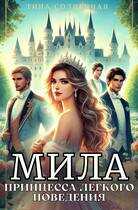 Онлайн книга - Мила. Принцесса легкого поведения - Тина Солнечная