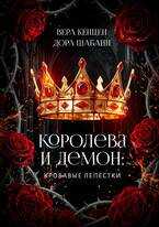 Онлайн книга - Королева и Демон: Кровавые лепестки - Дора Шабанн