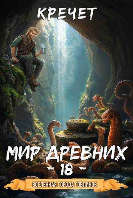 Онлайн книга - Мир древних - Александр Кречет