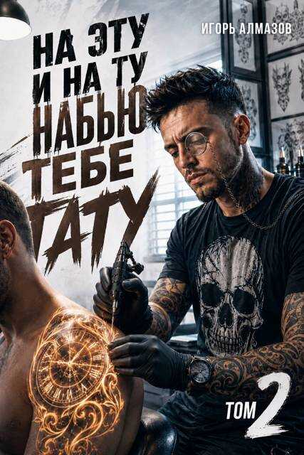 Онлайн книга - На эту и на ту набью тебе тату. Том 2 - Игорь Алмазов