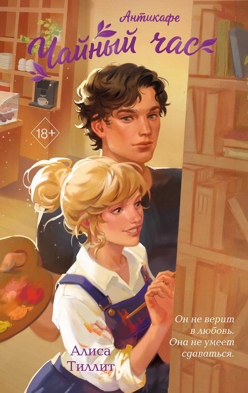 Онлайн книга - Антикафе «Чайный час» - Алиса Тиллит