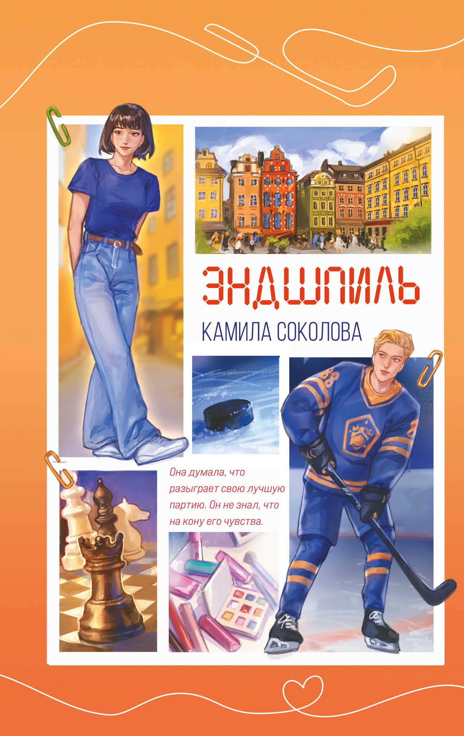 Онлайн книга - Эндшпиль - Камила Соколова