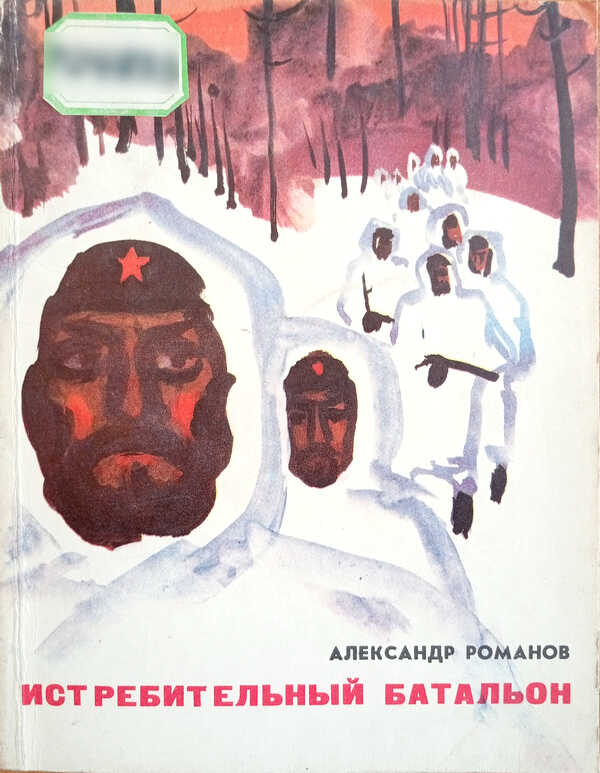 Онлайн книга - Истребительный батальон - Александр Николаевич Романов
