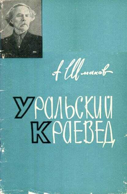 Онлайн книга - Уральский краевед - Александр Андреевич Шмаков