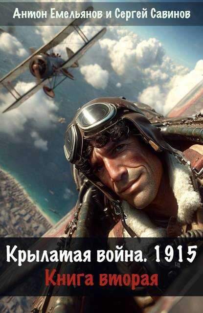 Онлайн книга - Крылатая война 1915. Книга 2 - Антон Дмитриевич Емельянов