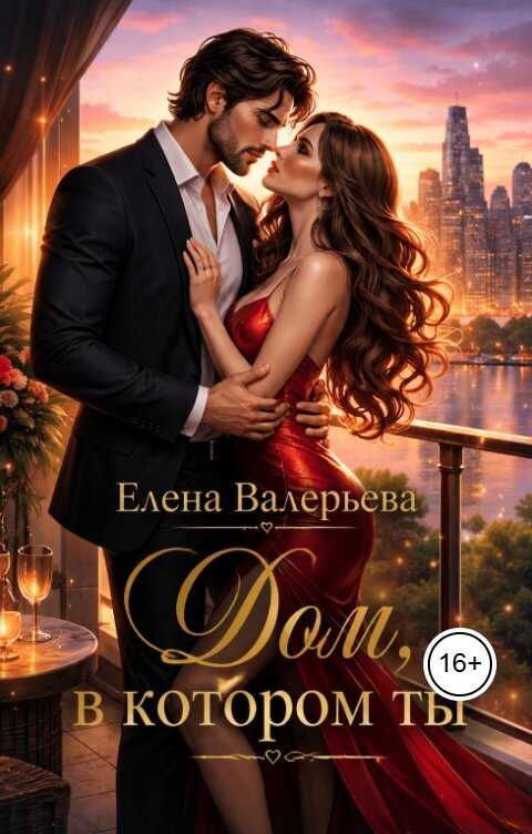 Онлайн книга - Дом, в котором ты - Елена Валерьева