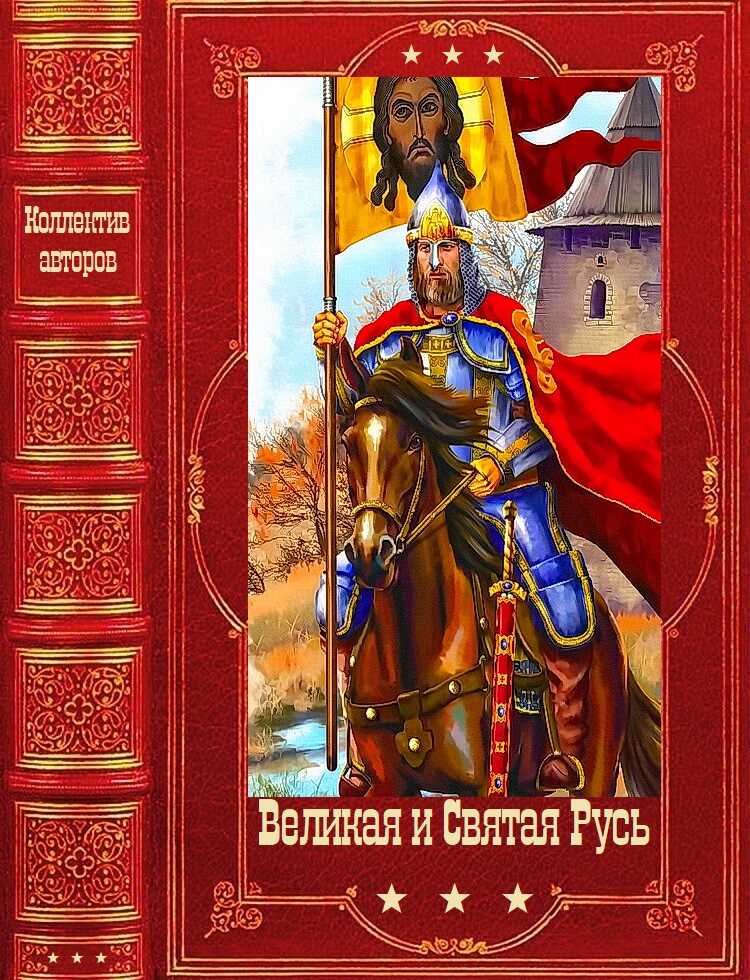 Онлайн книга - Великая и Святая Русь - Борис Львович Васильев