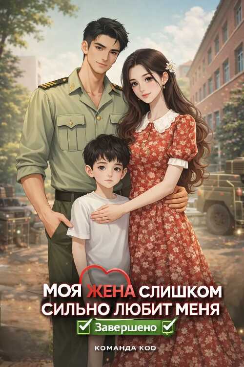 Онлайн книга - Моя жена меня слишком балует - Юэбань Яо Фэньцзя