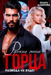 Онлайн книга - Русская жена Горца. Развода не будет - Ольга Дашкова