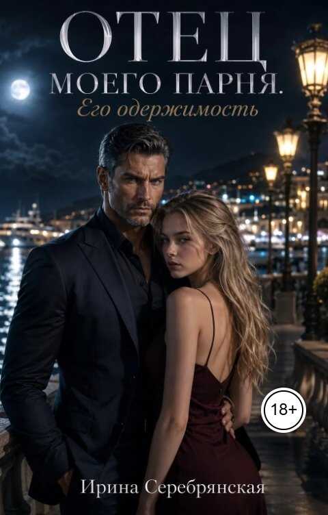 Онлайн книга - Отец моего парня. Его одержимость - Ирина Серебрянская