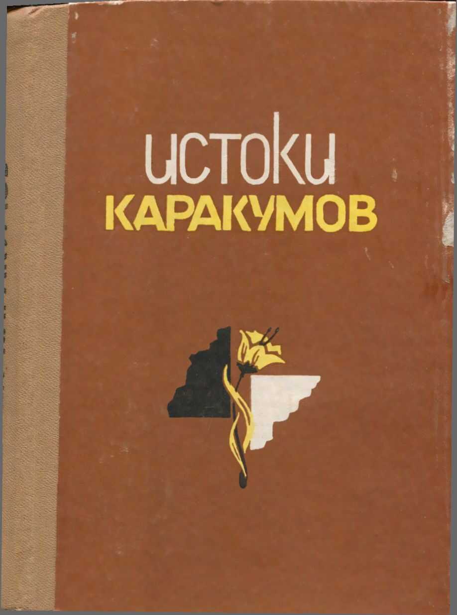 Онлайн книга - Истоки Каракумов - Огультэч Оразбердыева
