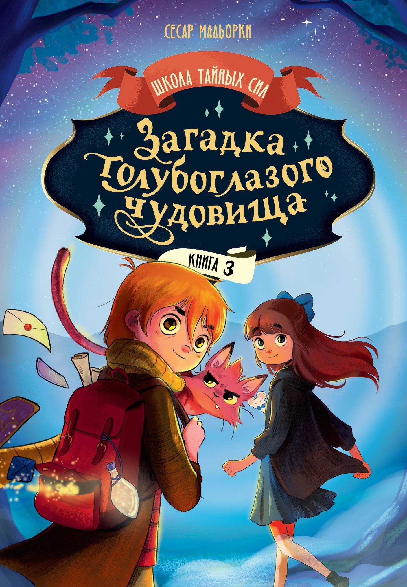 Онлайн книга - Загадка голубоглазого чудовища - Сесар Мальорки