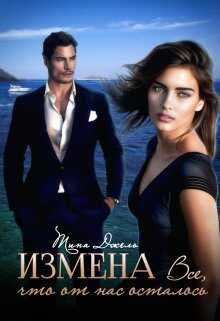Онлайн книга - Измена. Всё, что от нас осталось - Тина Джель