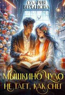 Онлайн книга - Мышкино чудо не тает, как снег - Одария Вербенова