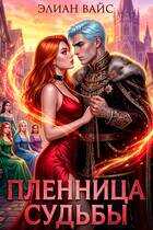 Онлайн книга - Пленница судьбы - Элиан Вайс