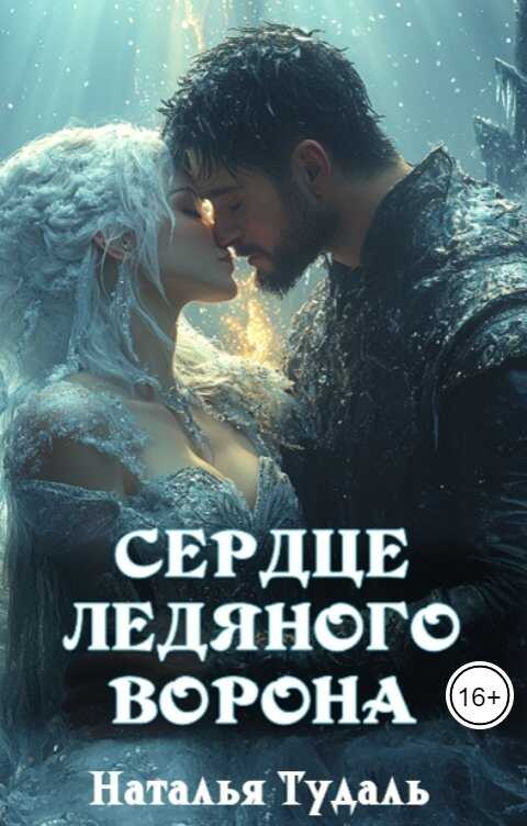 Онлайн книга - Сердце ледяного ворона - Наталья Тудаль