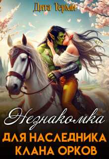 Онлайн книга - Незнакомка для наследника клана орков - Дита Терми