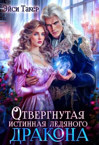 Онлайн книга - Отвергнутая истинная ледяного дракона - Эйси Такер