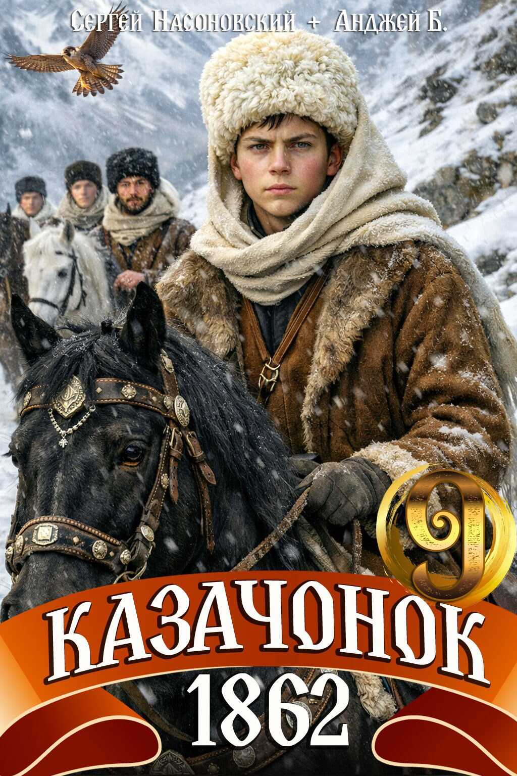 Онлайн книга - Казачонок 1862. Том 9 - Сергей Насоновский