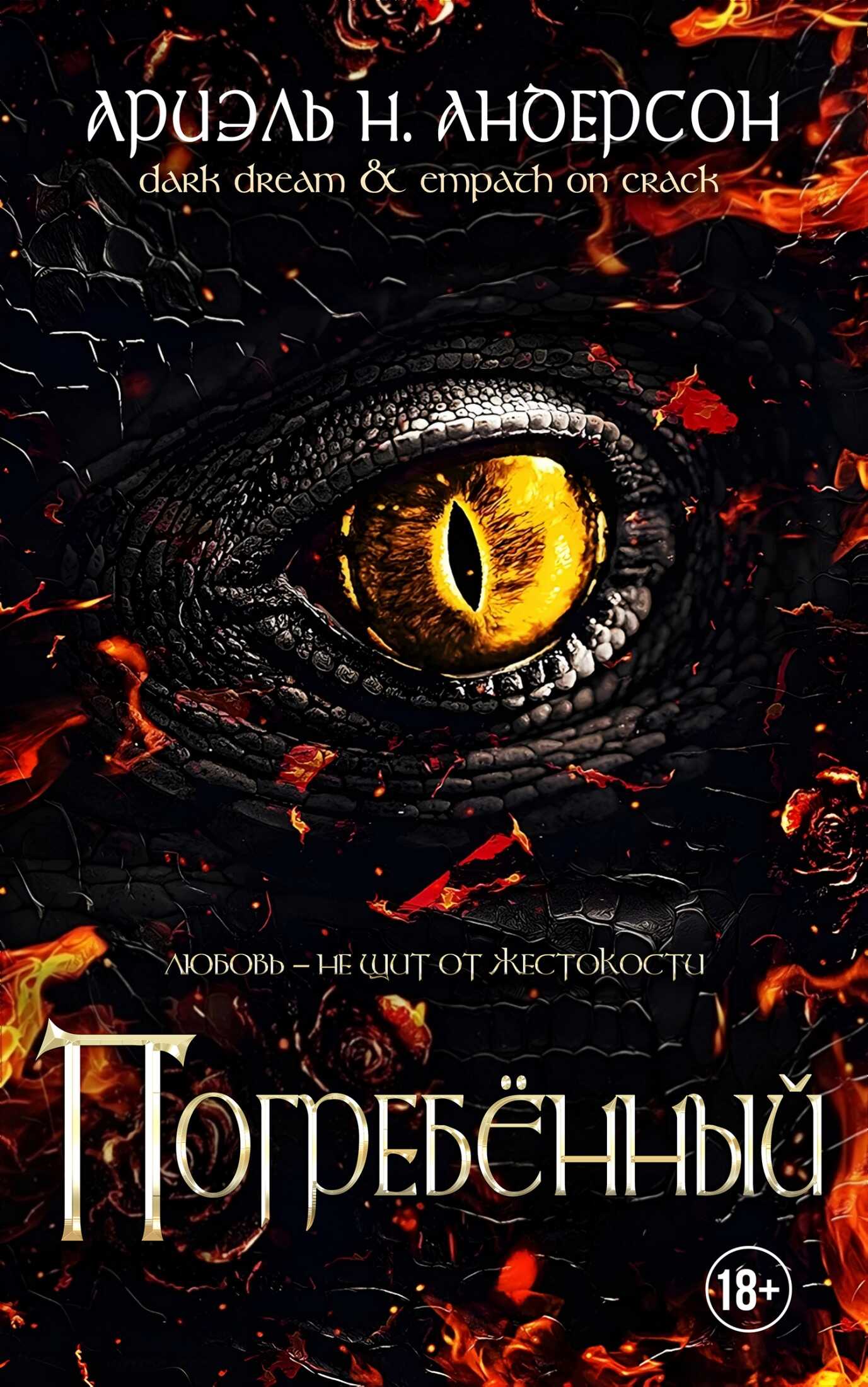 Онлайн книга - Погребённый - Ариэль Н. Андерсон