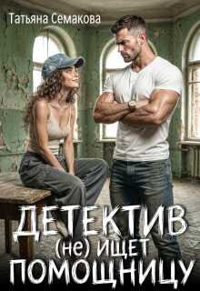 Онлайн книга - Детектив (не) ищет помощницу - Татьяна Семакова