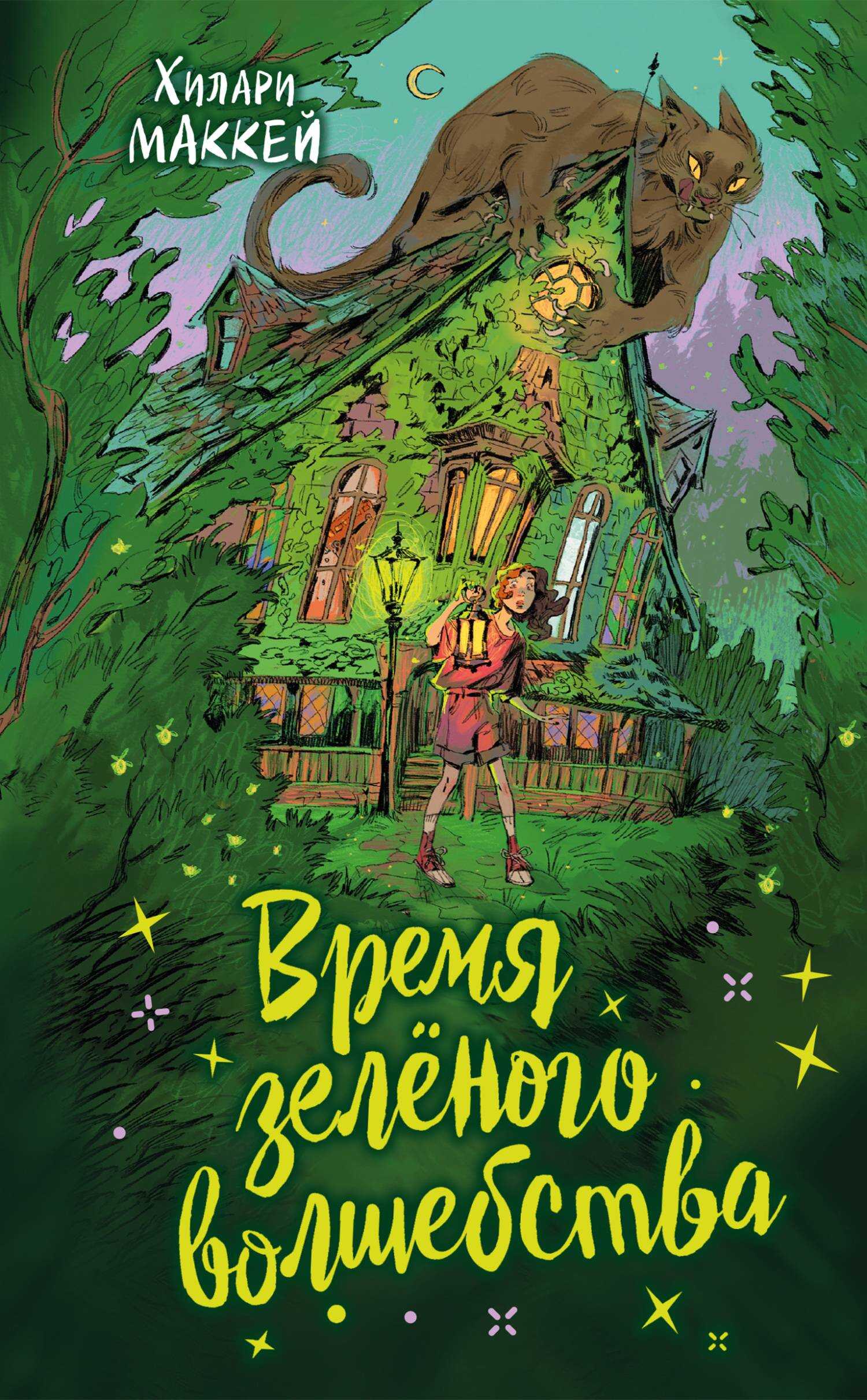 Онлайн книга - Время зелёного волшебства - Хилари Маккей
