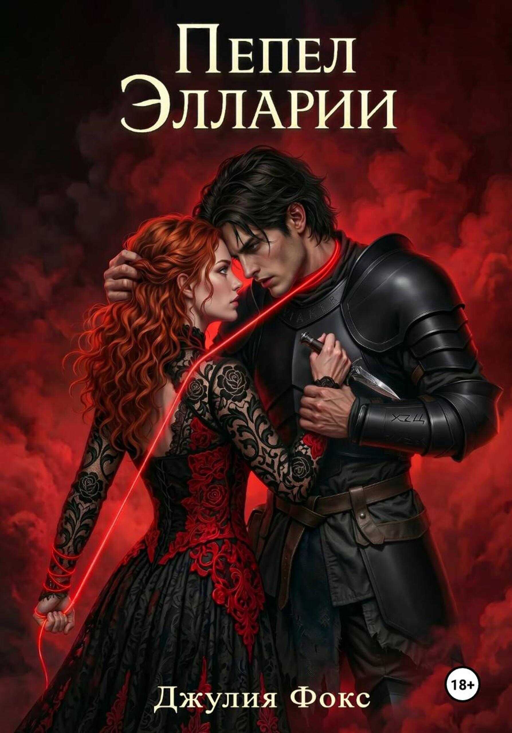 Онлайн книга - Пепел Элларии - Джулия Фокс