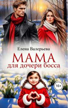 Онлайн книга - Мама для дочери босса - Елена Валерьева
