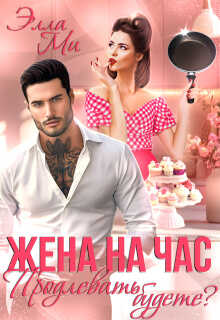 Онлайн книга - Жена на час. Продлевать будете? - Элла Ми