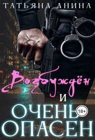 Онлайн книга - Возбужден и очень опасен - Татьяна Чащина-Анина
