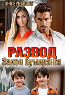 Онлайн книга - Развод. Закон бумеранга - Анна Зубавина