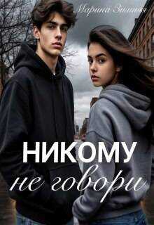 Онлайн книга - Никому не говори - Марина Зимняя