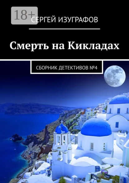 Онлайн книга - Смерть на Кикладах. Сборник детективов №4 - Сергей Изуграфов