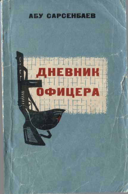 Онлайн книга - Дневник офицера - Абу Сарсенбаев