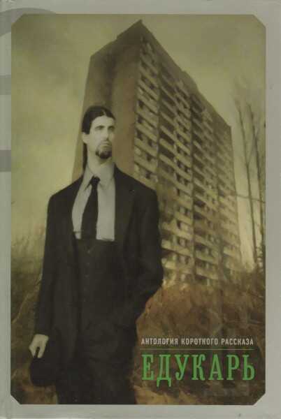 Онлайн книга - Едукарь - Коллектив авторов