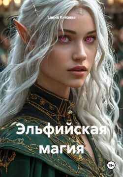 Онлайн книга - Эльфийская магия - Елена Сергеевна Князева