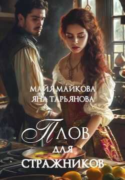 Онлайн книга - Плов для стражников - Майя Майкова