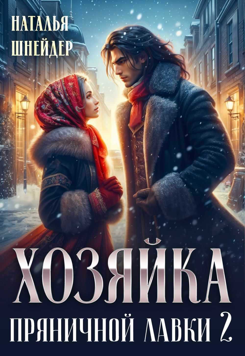 Онлайн книга - Хозяйка пряничной лавки 2 - Наталья Шнейдер