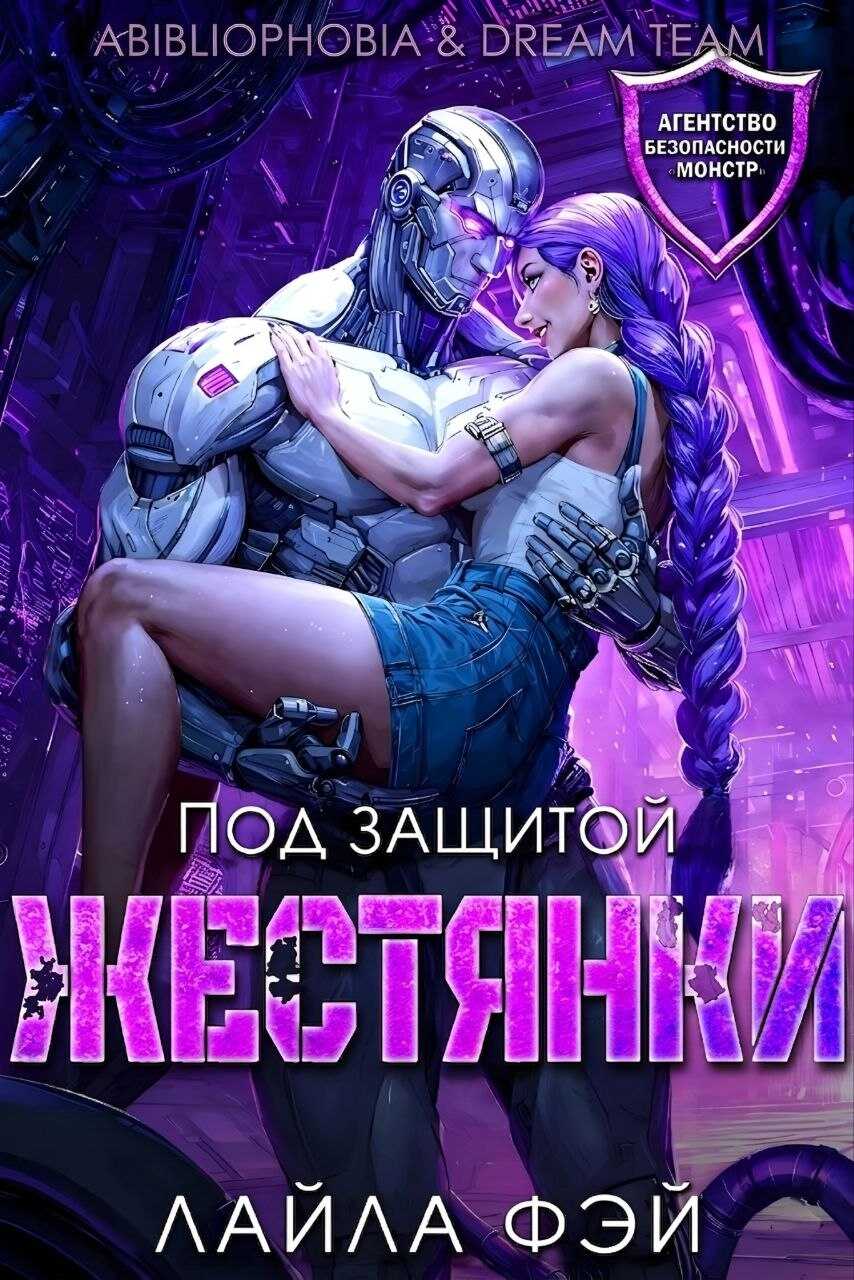 Онлайн книга - Под защитой жестянки - Лайла Фэй