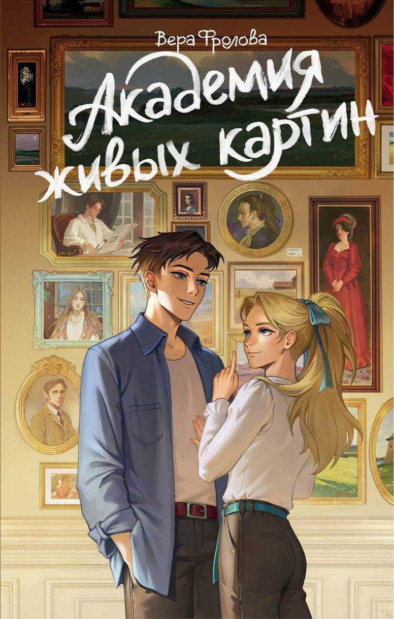 Онлайн книга - Академия живых картин - Вера Алексеевна Фролова
