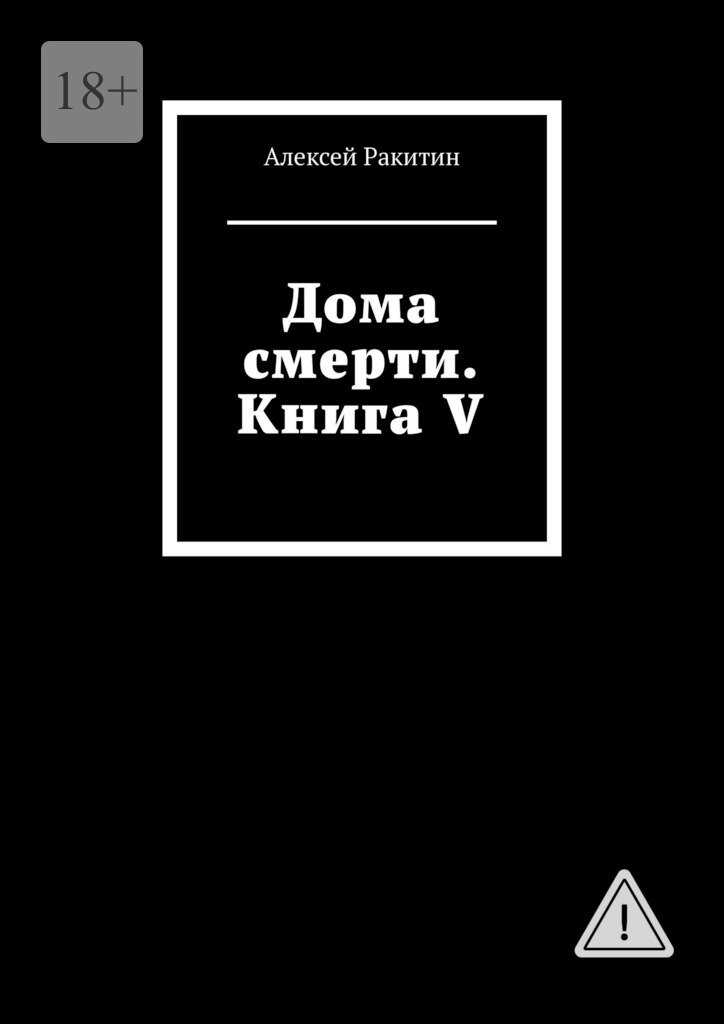 Онлайн книга - Дома смерти. Книга V - Алексей Ракитин