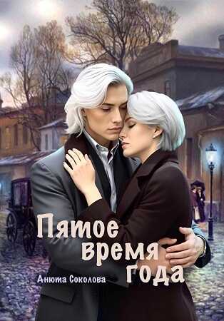 Онлайн книга - Пятое время года - Анюта Соколова