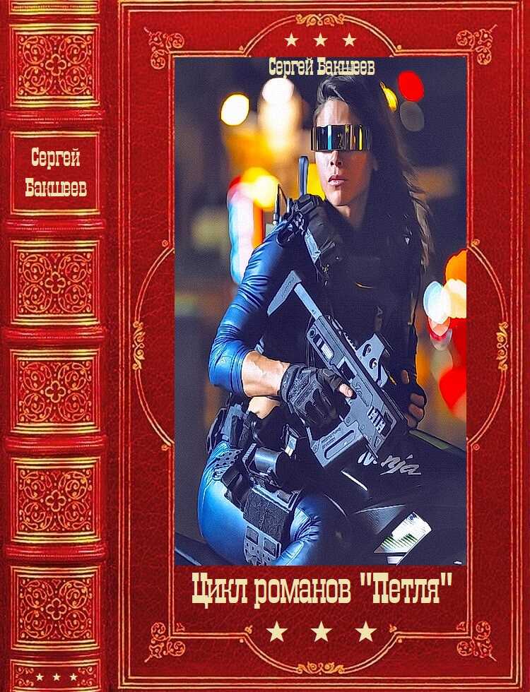 Онлайн книга - Цикл романов "Петля". Компиляция. Книги 1-11 - Сергей Павлович Бакшеев