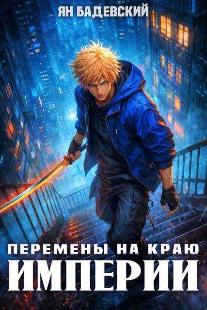 Онлайн книга - Перемены на краю империи - Ян Анатольевич Бадевский