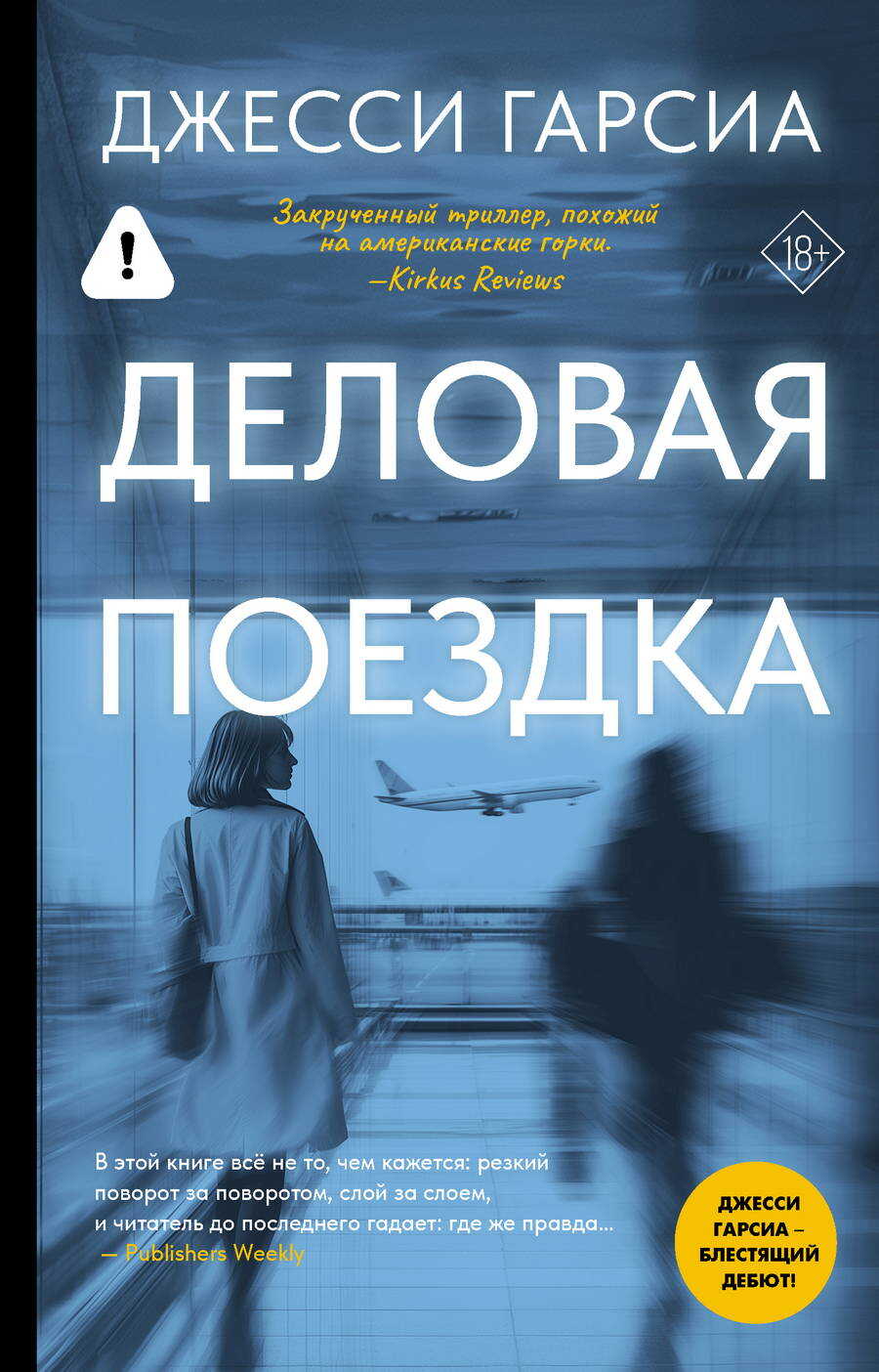 Онлайн книга - Деловая поездка - Джесси Гарсиа