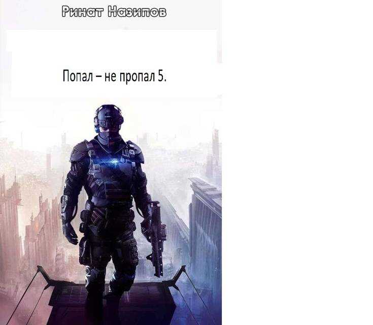 Онлайн книга - Попал – не пропал. Книга 5 - Ринат Камильевич Назипов