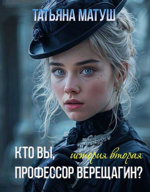Онлайн книга - Кто вы, профессор Верещагин 2 - Татьяна Матуш