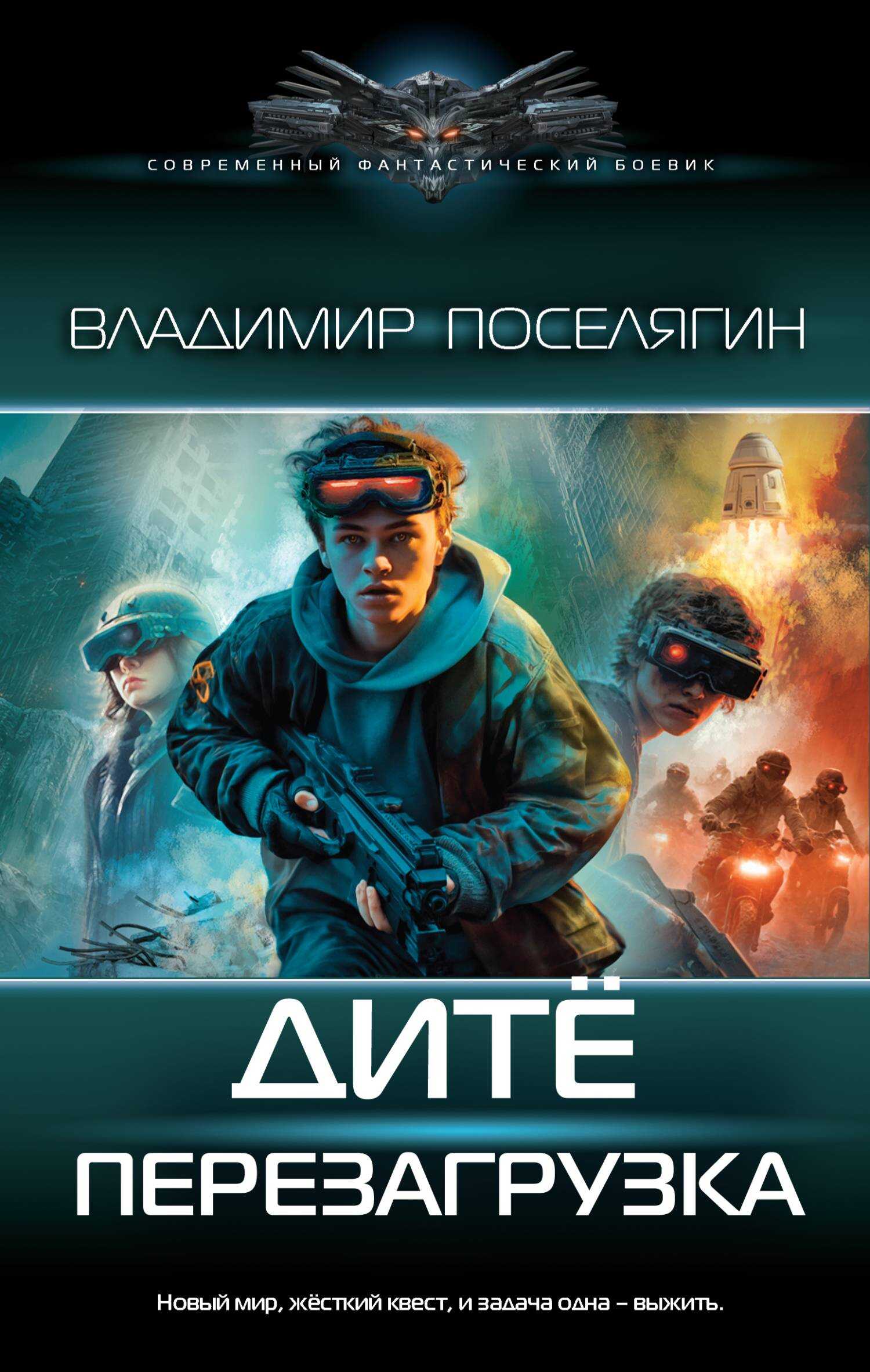Онлайн книга - Перезагрузка - Владимир Геннадьевич Поселягин
