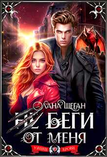 Онлайн книга - Не беги от меня - Лана Шеган