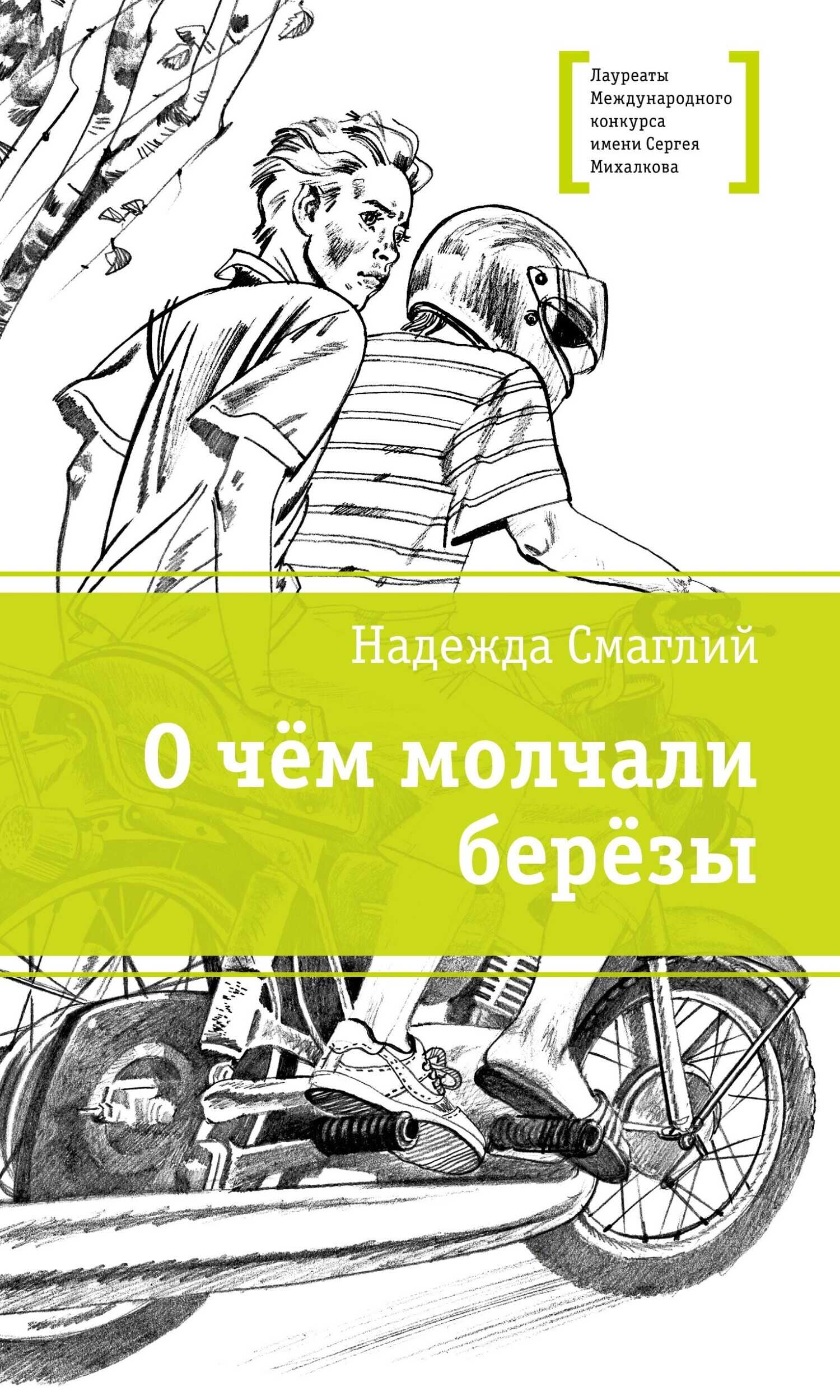 Онлайн книга - О чем молчали березы - Надежда Владимировна Смаглий